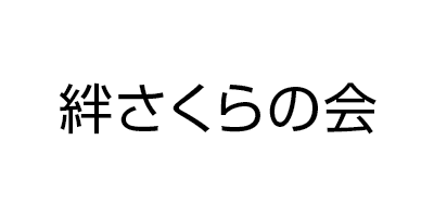 絆さくらの会