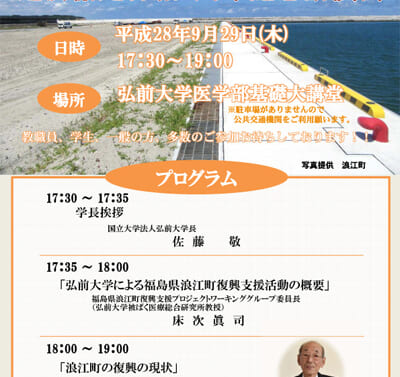 浪江町 弘前大学 連携協定締結５周年記念講演会（９月２９日開催）