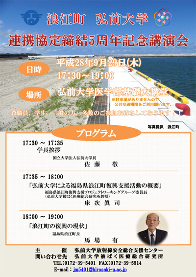 浪江町 弘前大学 連携協定締結５周年記念講演会（９月２９日開催）
