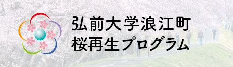 
弘前大学浪江町桜再生プログラム