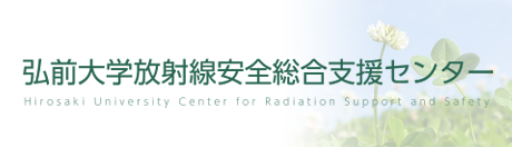 弘前大学放射線安全総合支援センター