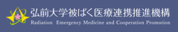 弘前大学被ばく医療連携推進機構